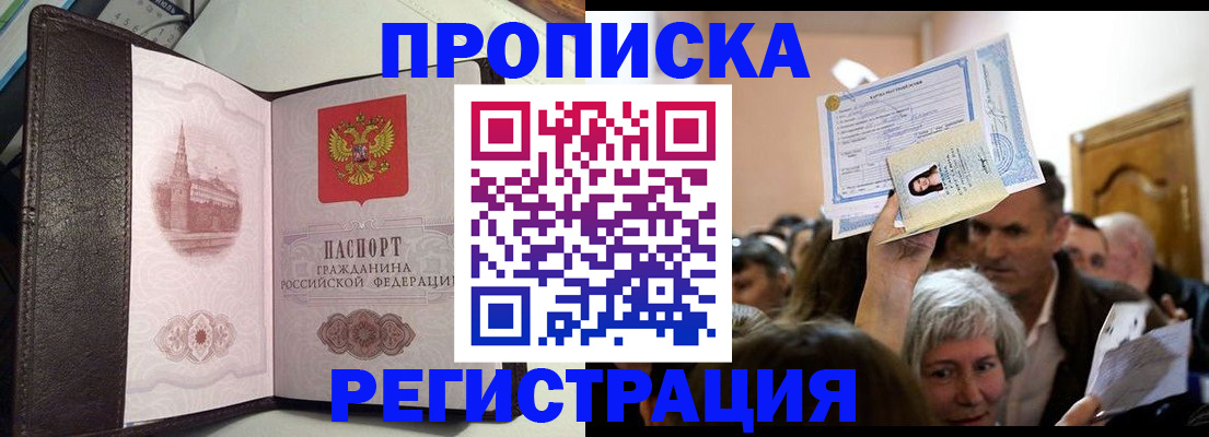 прописка законно в Гаджиево
